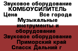 Звуковое оборудование “ КОМБОУСИЛИТЕЛЬ › Цена ­ 7 000 - Все города Музыкальные инструменты и оборудование » Звуковое оборудование   . Приморский край,Спасск-Дальний г.